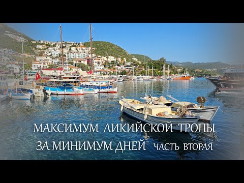 Видео: Максимум Ликийской тропы за минимум дней 2