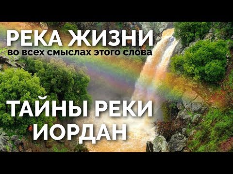 Видео: РЕКА ЖИЗНИ. ТАЙНЫ РЕКИ ИОРДАН.