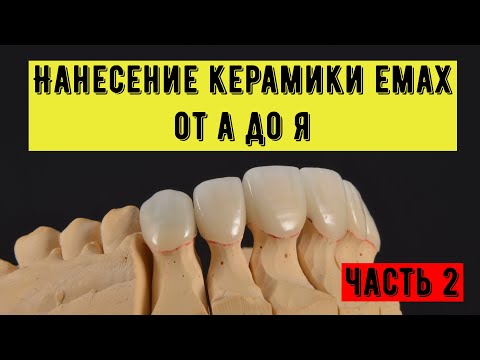 Видео: Нанесение керамики emax  на диоксид циркония каркас. Нанесение из 6 масс.