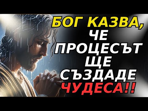 Видео: БОГ КАЗВА, че процесът ще генерира чудеса: Бог ще възстанови всичко в живота ви