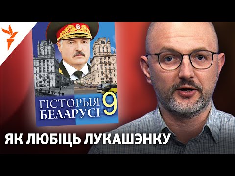 Видео: Новый учебник истории: о Лукашенко — 46 раз