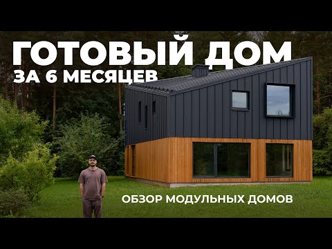 Видео: НОВАЯ ФИЛОСОФИЯ ЖИЛЬЯ | Обзор современных МОДУЛЬНЫХ ДОМОВ, BY home