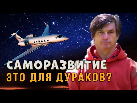 Видео: Нужно ли саморазвитие в обычной жизни | Чего ты не знал о саморазвитии