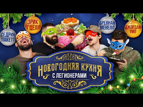 Видео: Новый год по-динамовски: ужин с иностранцами