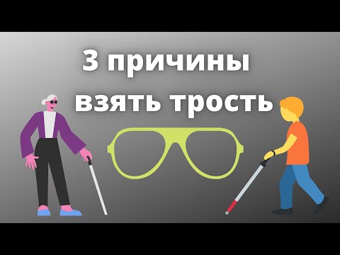 Видео: 3 Причины взять трость.