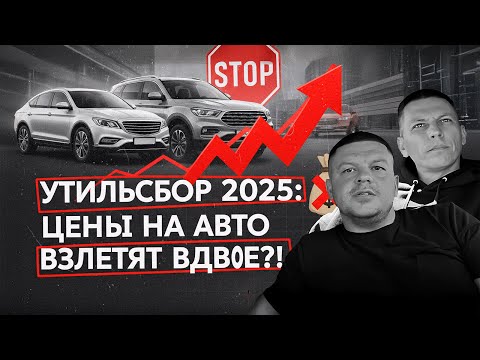 Видео: Утильсбор 2025: ЦЕНЫ НА АВТО ВЗЛЕТЯТ ВДВОЕ? | Что делать, какие машины везти и как не паниковать