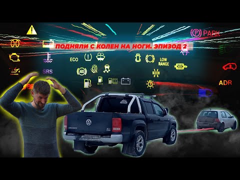 Видео: VW Amarok, ремонт в 400.000 руб.  #2
