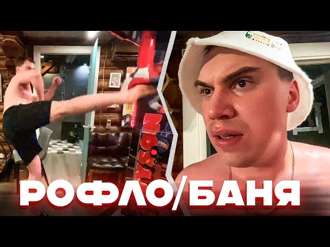 Видео: СТРИМЕРСКАЯ БАНЯ С ГЛЕБОМ 🤯 | РОФЛ/БАНЯ ft. ликс , строго , шадоукек , десаут | sasavot