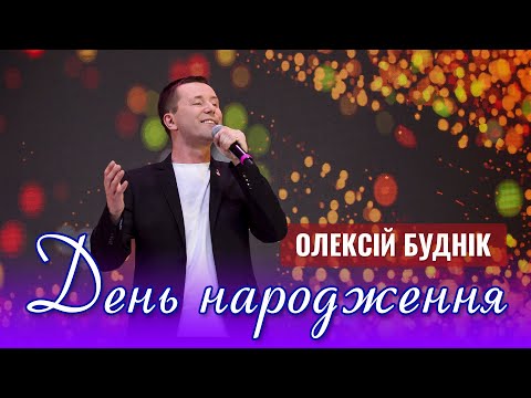 Видео: День народження - Олексій Буднік