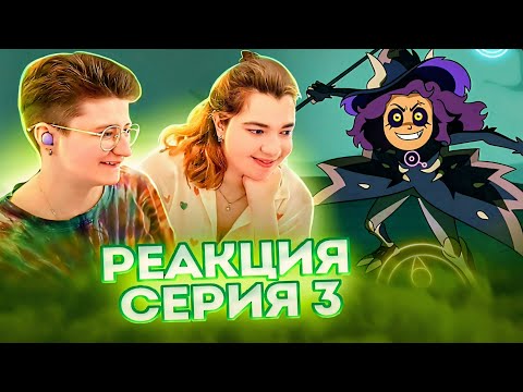 Видео: Реакция Дом Совы Сезон 3 Серия 3 "Watching and Dreaming"