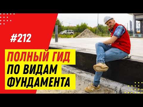 Видео: Виды фундаментов для дома. Какой фундамент выбрать? Самый лучший фундамент. Обзор 6 видов фундамента