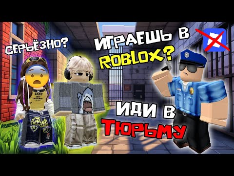 Видео: В НАШЕМ ГОРОДЕ ЗАПРЕТИЛИ ROBLOX #роблоксистория #роблокс #roblox