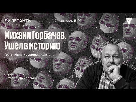 Видео: Михаил Горбачёв. Ушёл в историю / Дилетанты // 02.09.2022