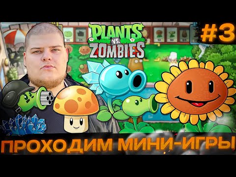 Видео: Plants vs. Zombies - ПРОХОДИМ МИНИ-ИГРЫ \ Полное прохождение игры от Bloodearth [Часть 3]