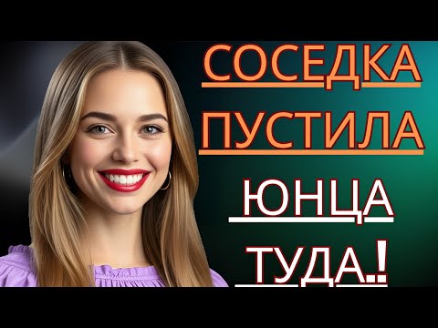 Видео: Пока никого не было дома, соседка вдруг пригласила меня к себе