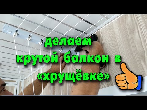Видео: Делаем крутой балкон в обычной "хрущёвке"