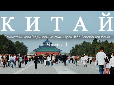 Видео: #КИТАЙ 2025. Храм Ламы и Конфуция, Хутуны, Барабанная башня, Китайский чай, Храм Неба, Рынки