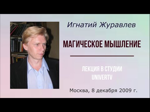 Видео: Магическое мышление. Лекция Игнатия Журавлева