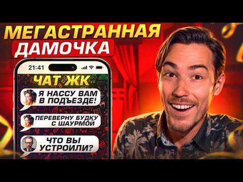 Видео: МЕГАСТРАННАЯ ДАМОЧКА в ЧАТЕ ЖК!!! | Групповые Чаты (Общедомовые, Родительские и т. д.)