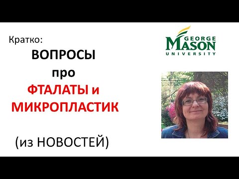 Видео: ФТАЛАТЫ из ПЛАСТИКА. В ПИЩЕ и ВОКРУГ НАС.