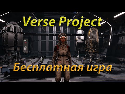 Видео: Verse Project - Халява