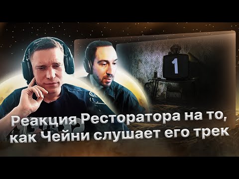 Видео: Реакция Ресторатора на реакцию Дена Чейни на его трек "Один"