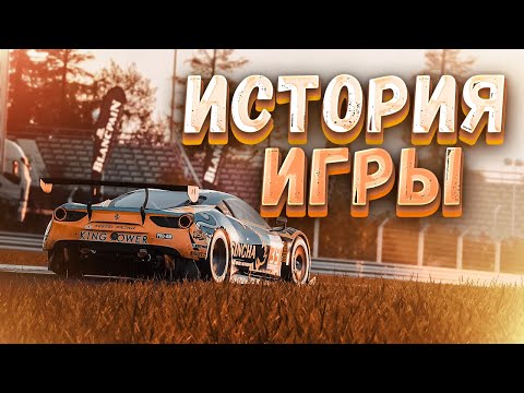 Видео: Assetto Corsa - ИСТОРИЯ  УСПЕШНОГО АВТОСИМУЛЯТОРА