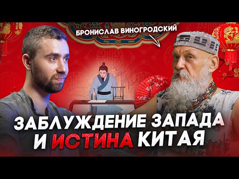 Видео: О природе мудрости, искусстве управления миром и будущем Китая | БРОНИСЛАВ ВИНОГРОДСКИЙ