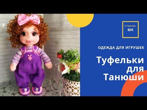 Видео: Как связать туфельки для куклы крючком. Вяжу для Танюши туфельки.