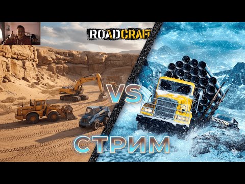 Видео: СТРИМ SNOWRUNNER И ROADCRAFT СРАВНИВАЕМ ИГРЫ