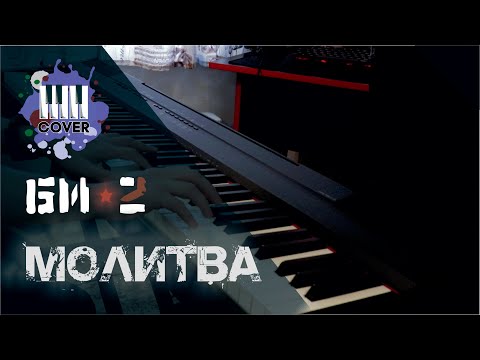 Видео: Mолитва - Би-2 (Piano Cover)