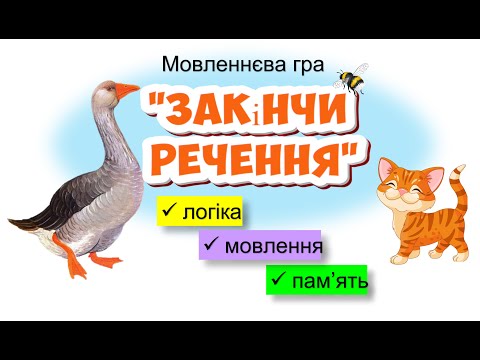 Видео: МОВЛЕННЄВИЙ РОЗВИТОК. ЛОГІКА. ПАМ'ЯТЬ. Мовленнєва гра "Закінчи речення"