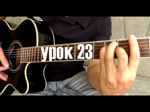 Видео: Как научиться зажимать аккорд Баррэ на гитаре (23)