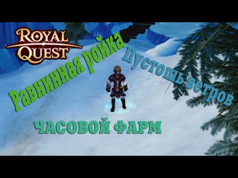 Видео: 🔥Royal Quest - #53/1 час фарма/Пустошь ветров