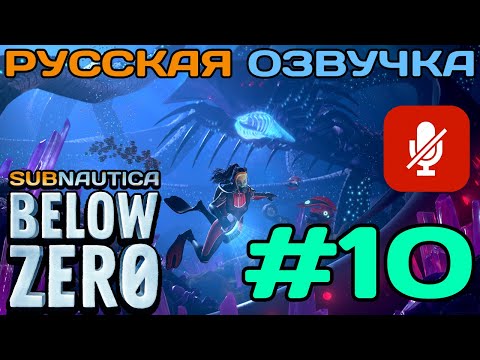 Видео: #10 Subnautica Below Zero Полное Прохождение На Русском Языке Без Комментариев (Русская Озвучка)2021