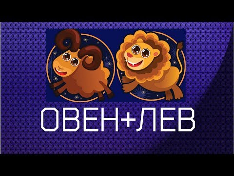 Видео: ЛЕВ+ОВЕН
