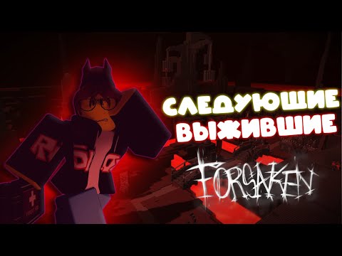 Видео: ЛОР НЕ ВЫШЕДШИХ ВЫЖИВШИХ В FORSAKEN (без воды)