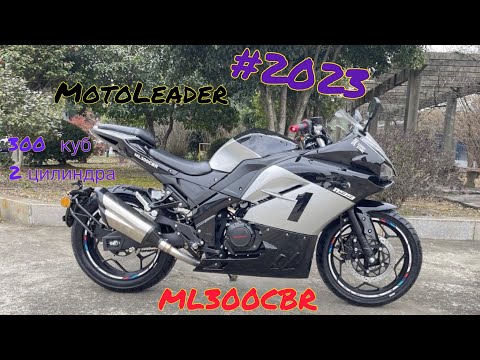 Видео: Спортбайк новый ZONGHEN 2cyl 300cm, model #2023 ML300CBR, 6gear NEW! tmMotoLeader