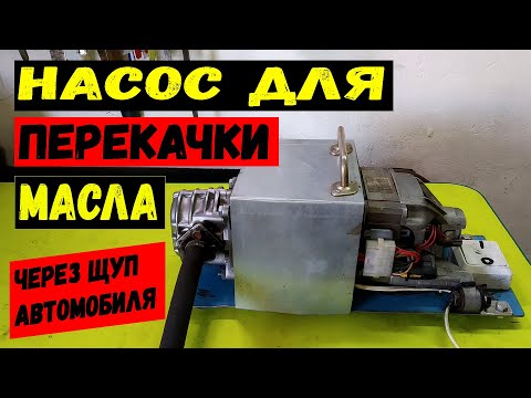 Видео: Масляный гидравлический насос для перекачке масла, отработке
