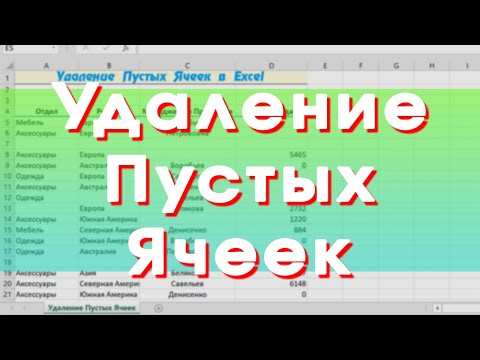 Видео: Быстрое Удаление Пустых Ячеек в Excel / David Kunela Academy