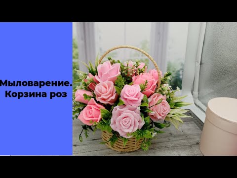 Видео: Мыловарение. Корзина роз. Обсуждаем сезон