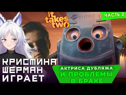 Видео: СЕМЕЙНОЕ ПРИКЛЮЧЕНИЕ Кристины Шерман и Evikey [It Takes Two, часть 2]