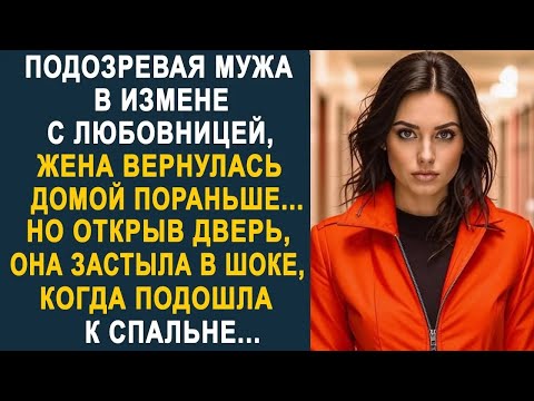 Видео: Подозревая мужа, жена вернулась домой пораньше  Но открыв дверь, она замерла от увиденного