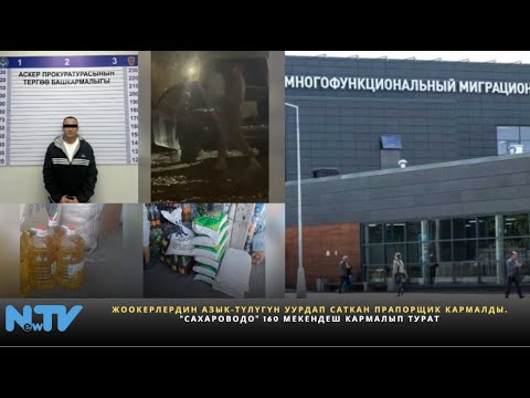 Видео: Жоокерлердин азык-түлүгүн уурдап саткан прапорщик кармалды. "Сахароводо" 160 мекендеш кармалып турат