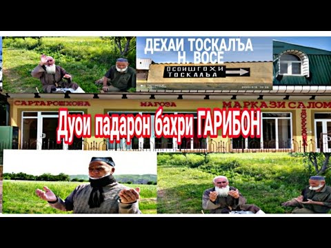 Видео: Дехаи ТОСКАЛЪАИ Н. ВОСЕ, Дуои падарон бахри ГАРИБОН. ОСОИШГОХИ Д. ТОСКАЛЪА