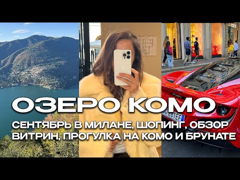 Видео: СЕНТЯБРЬ В МИЛАНЕ: ОСЕНЬ В MASSIMO DUTTI, ВИТРИНЫ НА МОНТЕНАПОЛЕОНЕ, ОЗЕРО КОМО И БРУНАТЕ ВЛОГ