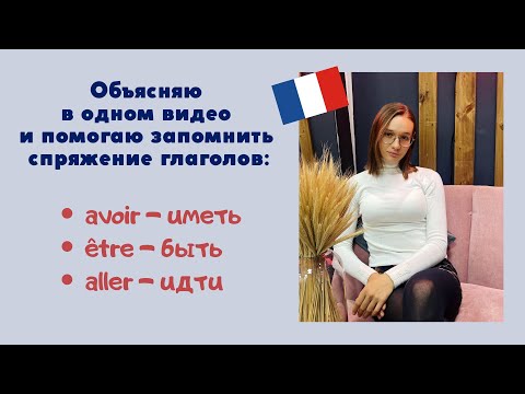 Видео: Разбор основных французских глаголов: быть, иметь, ехать (être, avoir, aller)