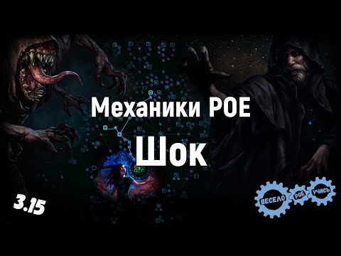 Видео: Path of Exile: Шок и его эффективность. Механики игры.