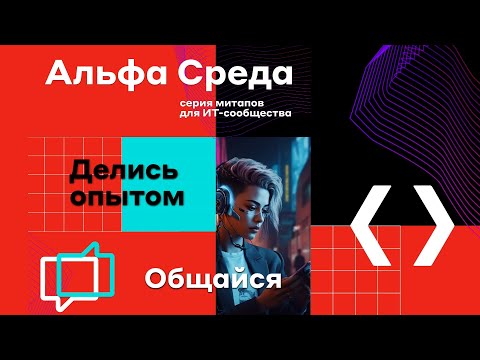 Видео: ML & AI в сфере финансов. Опыт Альфа Банка // АЛЬФА СРЕДА – Митап третий