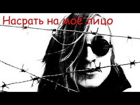 Видео: Егор Летов - Насрать на моё лицо